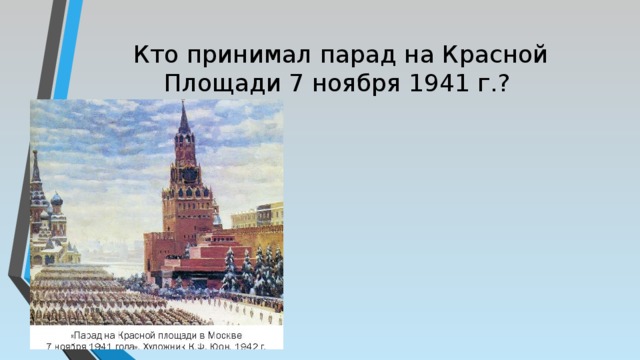 Кто принимал парад на Красной Площади 7 ноября 1941 г.?    