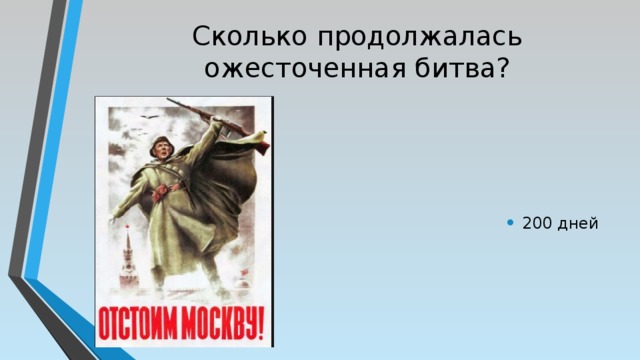 Сколько продолжалась ожесточенная битва? 200 дней 