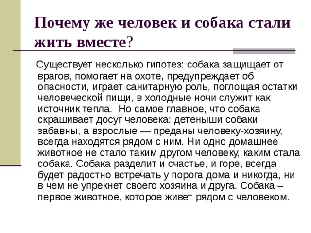 Вместе запишем. Почему собака и человек живут вместе. Почему собака и человек живут вместе 3 класс. Зачем человеку собака. Почему, по вашему мнению , человек и собака живут вместе.