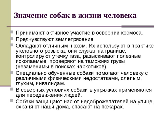 Роль собак в жизни человека проект 1 класс