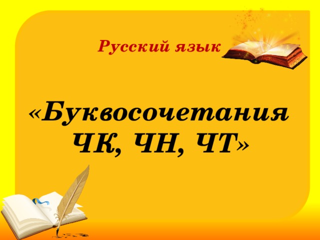 Чк чн русский язык 1 класс школа россии презентация