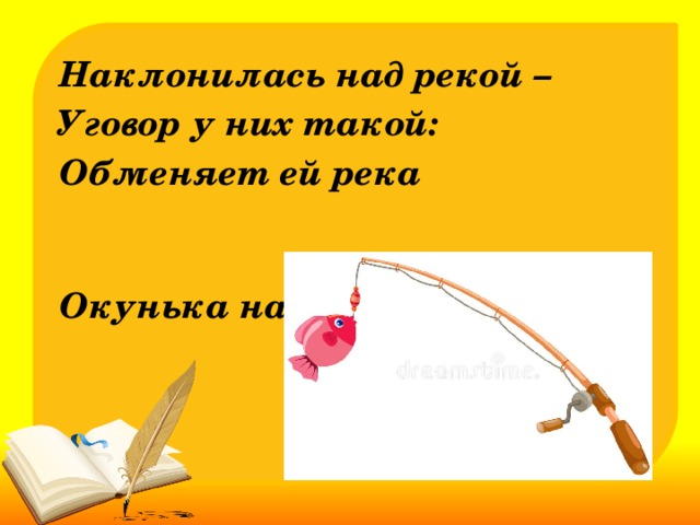 У них такой. Наклонилась над рекой уговор у них такой. Наклонилась над рекой загадка. Разгадка наклонилась над рекой уговор у них такой обменяет ей река. Над рекой наклонясь что-то.