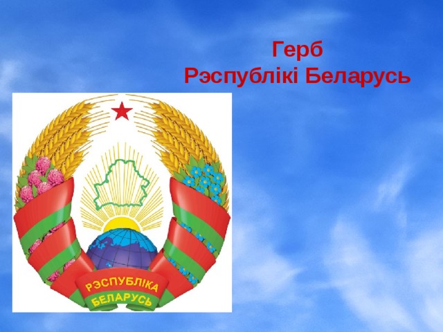 Герб  Рэспублікі Беларусь 
