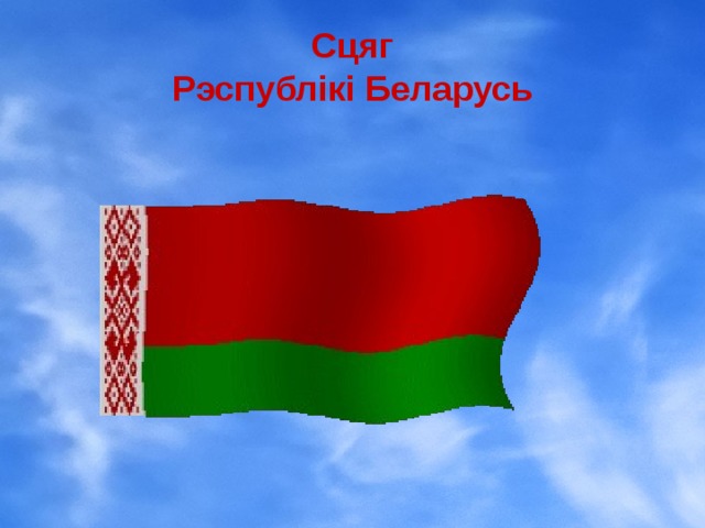 Сцяг  Рэспублікі Беларусь 