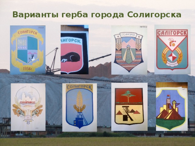 Варианты герба города Солигорска 