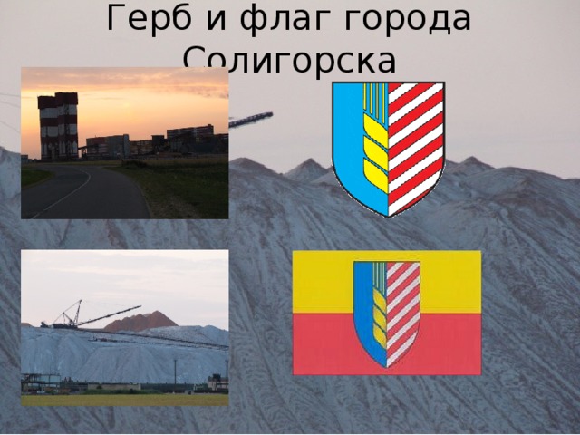 Герб и флаг города Солигорска 