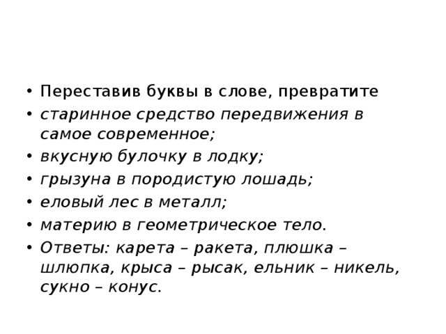 Перестановка букв в слове. Переставив буквы в слове, превратите вкусную булочку в лодку.. Переставив буквы в слове превратите еловый лес в металл. Материя в геометрическое тело переставив буквы. Превратить :грызуна в. породистую лошадь.