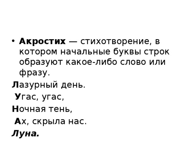 Слова из букв строка. Акростих. Стих акростих. Акростих это стихотворение. Стих в котором первые буквы строк составляют какое-либо слово.