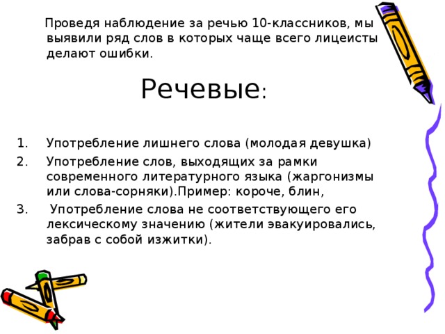 Наблюдать речь. Слова выходящие за рамки литературного языка. За рамками литературного языка находятся все слова в ряду. Наблюдение и речь. Слова выходящие за рамки литературной.