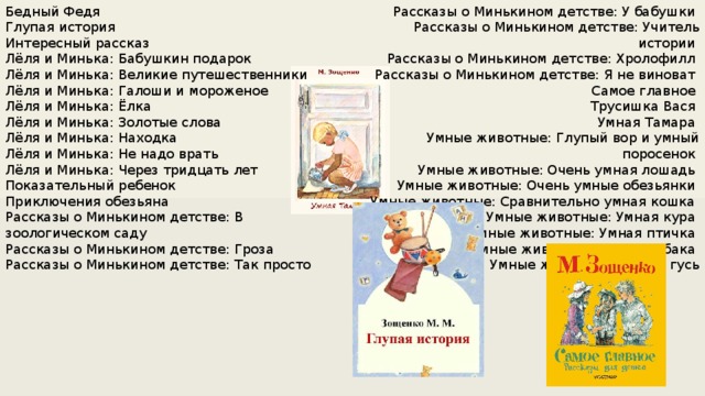 Зощенко золотые слова читательский дневник краткое содержание. Рассказы о Минькином детстве.