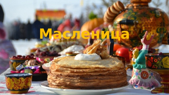 Масленица