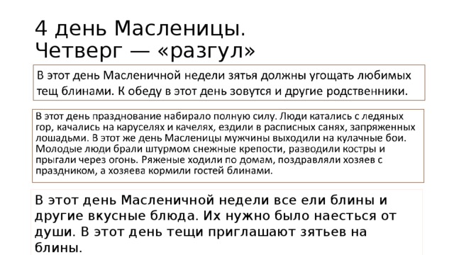 4 день Масленицы.  Четверг — «разгул» В этот день Масленичной недели все ели блины и другие вкусные блюда. Их нужно было наесться от души. В этот день тещи приглашают зятьев на блины.