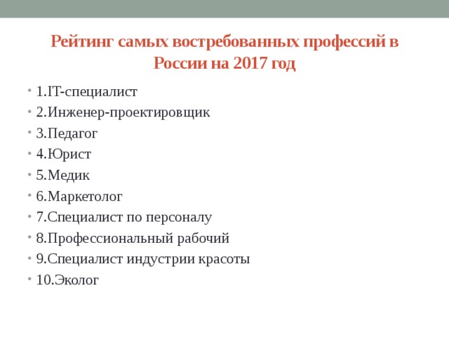 Какие специальности востребованы. Список востребованных профессий в России. 3 Самых востребованных профессий в России. Профессии востребованные в ближайшие 10 лет. 10 Самых востребованных профессий в России.