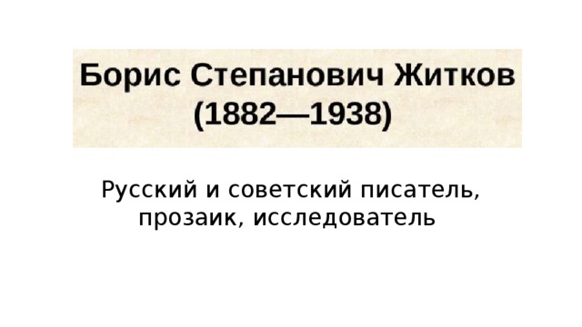 Русский и советский писатель, прозаик, исследователь 