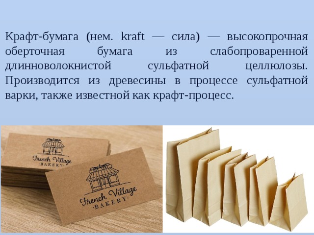 Презентация на тему бумага. Типы крафтовой бумаги. Крафт бумага из чего. Бумага из из сульфатной оберточной целлюлозы. Крафт бумага для презентаций.