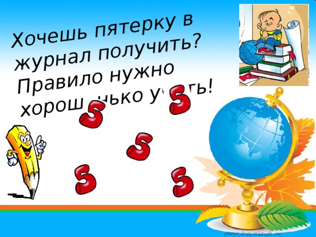 Желать пятерок. Желаю получить пятерку. Желаю только пятерок. Хочу пятёрку для презентации. Картинка хочу пятерку.