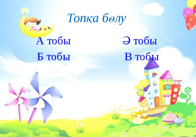 Топқа бөлу А тобы Ә тобы Б тобы В тобы 