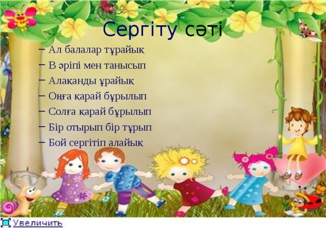 Сергіту сәті Ал балалар тұрайық В әріпі мен танысып Алақанды ұрайық Оңға қарай бұрылып Солға қарай бұрылып Бір отырып бір тұрып Бой сергітіп алайық Ал балалар тұрайық В әріпі мен танысып Алақанды ұрайық Оңға қарай бұрылып Солға қарай бұрылып Бір отырып бір тұрып Бой сергітіп алайық 