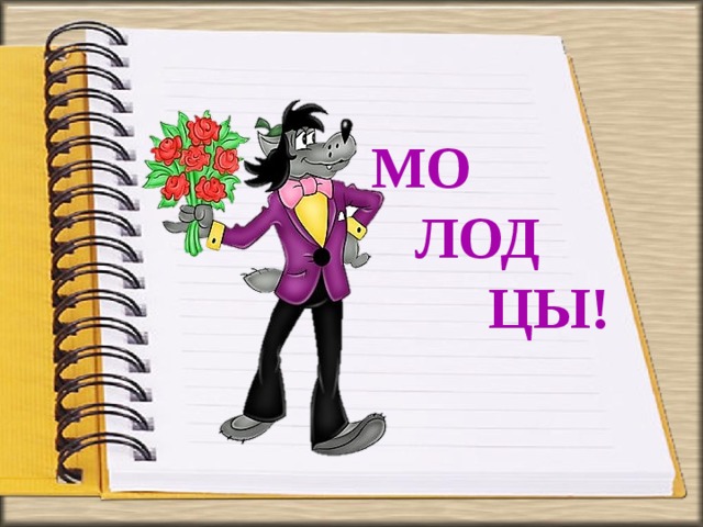 МО  ЛОД  ЦЫ! 