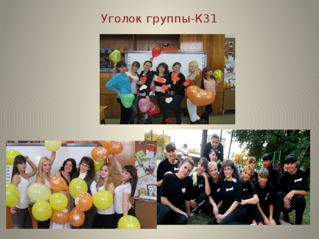 Уголок группы-К31 
