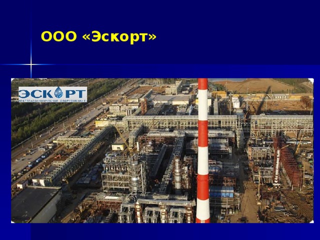 ООО «Эскорт» 