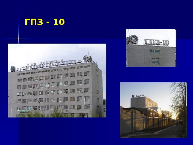 ГПЗ - 10 