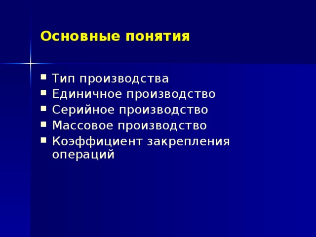 Основные понятия Тип производства Единичное производство Серийное производство Массовое производство Коэффициент закрепления операций 