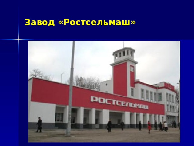 Завод «Ростсельмаш» 