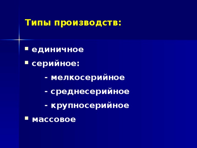 Типы производств: единичное серийное:  - мелкосерийное  - среднесерийное  - крупносерийное массовое 