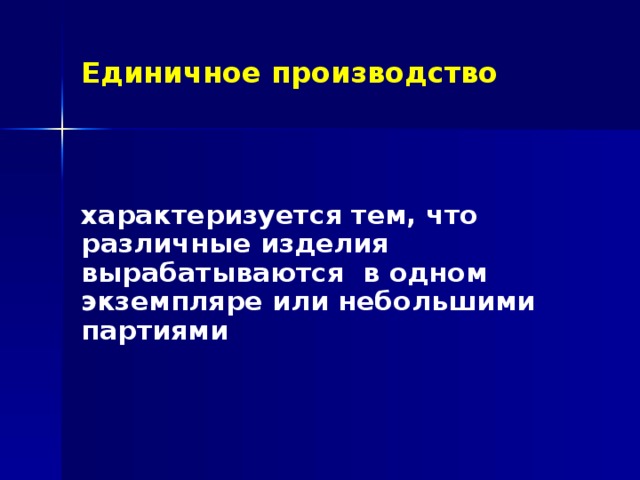 Особенности единичного производства