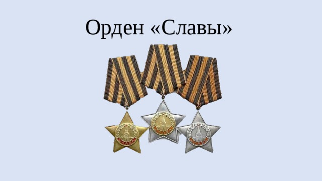 Орден «Славы»  