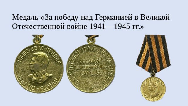Медаль «За победу над Германией в Великой Отечественной войне 1941—1945 гг.» 