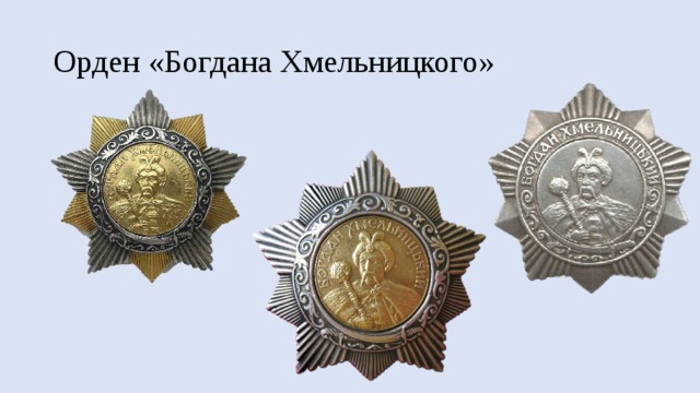 Орден «Богдана Хмельницкого» 