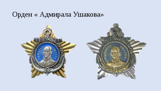 Орден « Адмирала Ушакова» 