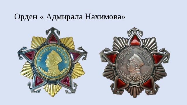 Орден « Адмирала Нахимова» 