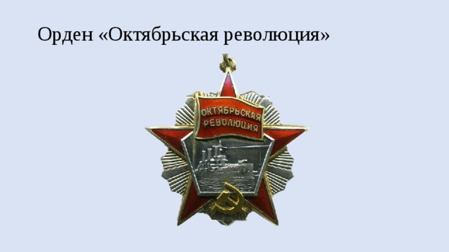 Орден «Октябрьская революция» 