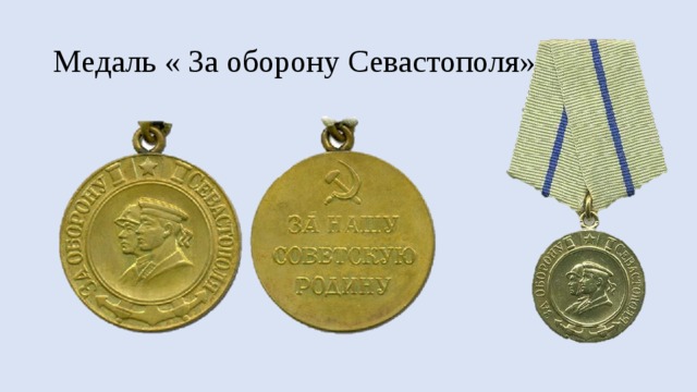 Медаль « За оборону Севастополя» 