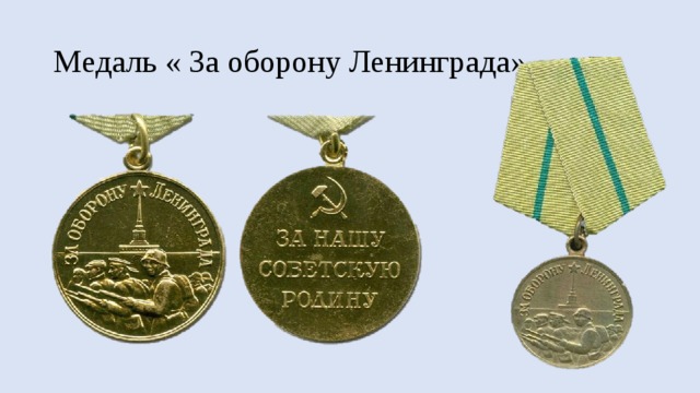 Медаль « За оборону Ленинграда» 