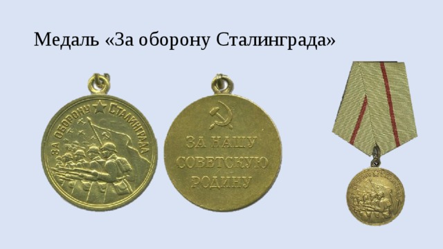 Медаль «За оборону Сталинграда» 