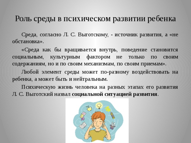 Среда развития. Роль среды в психическом развитии ребенка. Роль среды в развитии личности ребенка. Роль социальной среды в формировании личности. Роль социальной среды в умственном развитии детей.