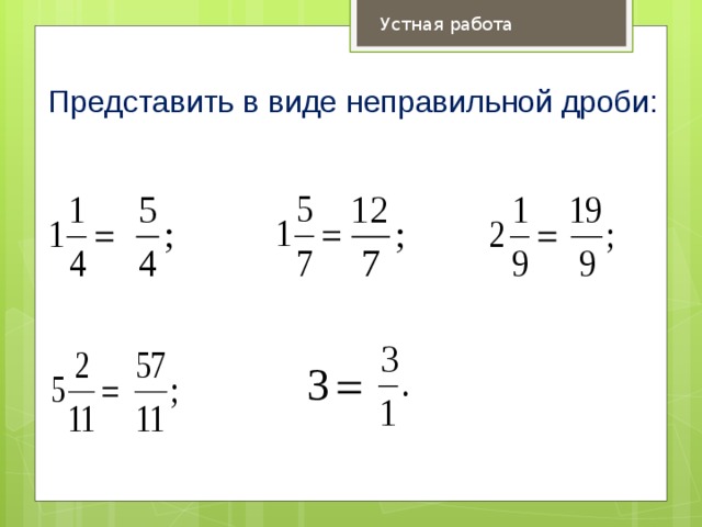 Устная работа Представить в виде неправильной дроби:  