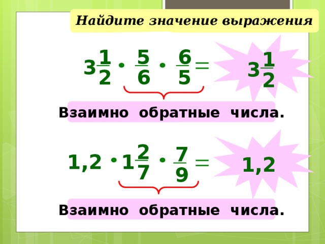 Найдите значение выражения  1 6 5 1 3 3 5 2 6 2 Взаимно обратные числа.  2 7 1,2 1 1,2 7 9 Взаимно обратные числа. 