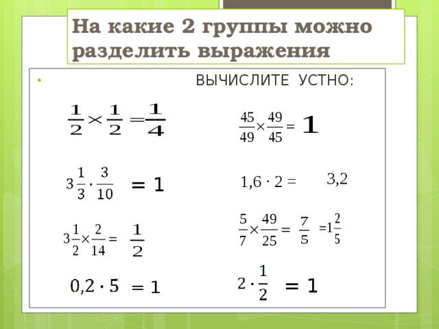 На какие 2 группы можно разделить выражения   ВЫЧИСЛИТЕ УСТНО: 3,2 1,6 · 2 = = 1 = 1 = 1 