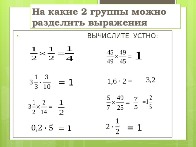 Деление выражений. На какие группы можно разделить выражения. Обратные числа примеры. Деление выражения на выражение. Формула вычисления закономерности.