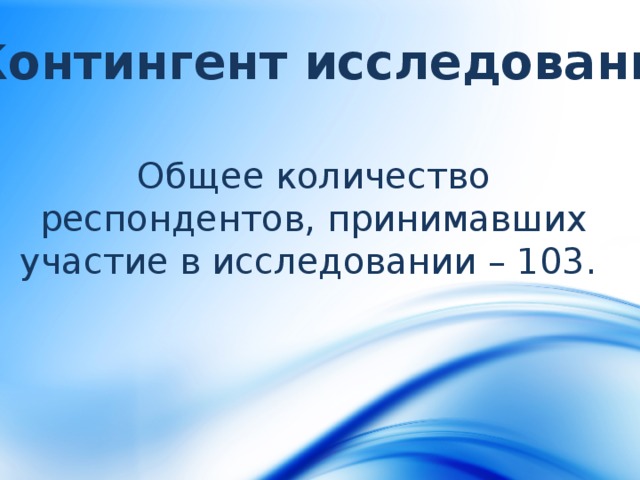 Контингент исследования Общее количество респондентов, принимавших участие в исследовании – 103. 