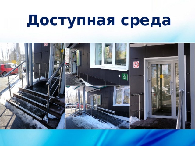 Доступная среда 