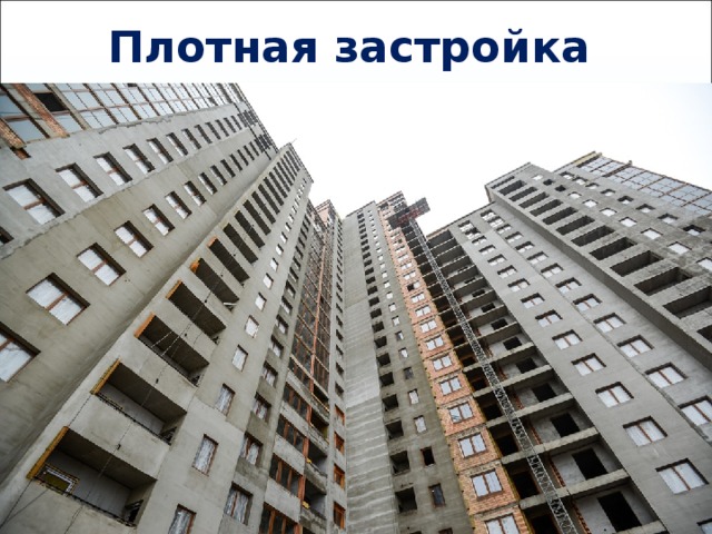 Плотная застройка 