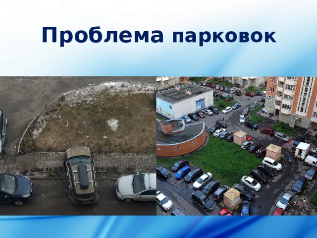 Проблема парковок 