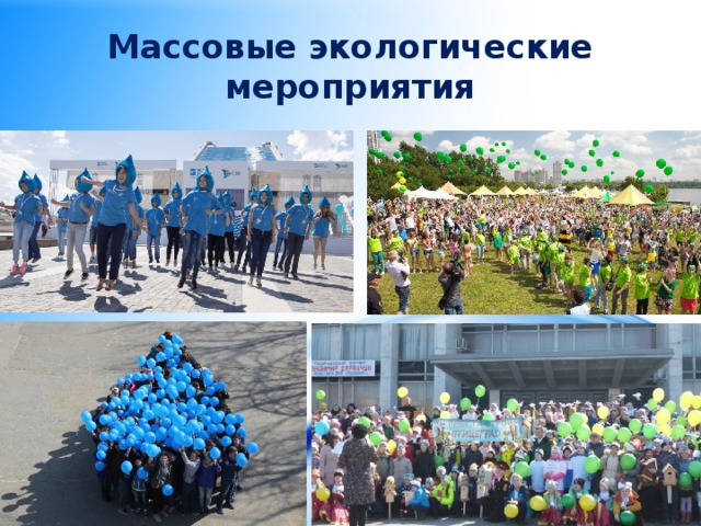 Массовые экологические мероприятия 