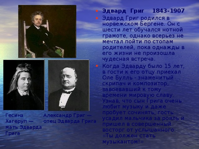 Соедини факты биографии с фамилией паустовский григ. Григ Эдвард (1843-1907). Эдвард Григ родился. Сообщение о композиторе Эдвард Григ 3 класс. Доклад о Эдварде Григе для 5 класса.